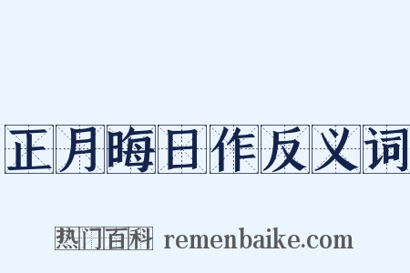 正月晦日作反义词是什么意思的图片